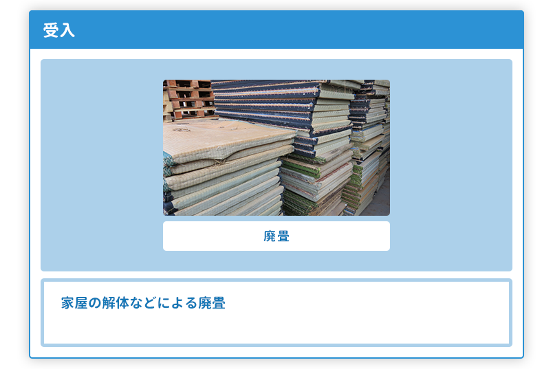 家屋の解体などによる廃畳