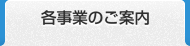 各事業のご案内