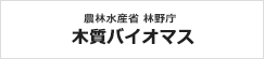 農林水産省 林野庁 木質バイオマス