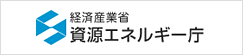 経済産業省 資源エネルギー庁