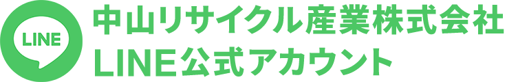 LINE中山リサイクル産業（株）ＬＩＮＥ公式アカウント