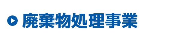 産業廃棄処理事業