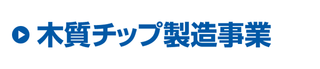 木質チップ製造事業