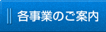 各事業のご案内